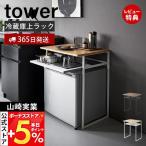 山崎実業 公式 タワー 引き出し付き冷蔵庫上ラック 45L用 tower 小型冷蔵庫 ワインクーラー サイドテーブル グラス収納 小物収納 1487 1488