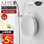  Yamazaki реальный индустрия официальный Mist магнит &.... горячая вода ..L MIST магнит умывание контейнер ванна . горячая вода . рука pe il крюк санитария ..... место хранения 1564 1565
