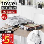 山崎実業 公式 タワー 洗える持ち帰り寿司・ピザが入るレジかごかばん tower エコバッグ 保冷バッグ 保温 マチ付 3way 折り畳み 2125 2126