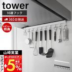 ショッピングフック 山崎実業 公式 タワー レンジフードフック 10連 tower 10連フック コンロ 奥 横 キッチン 調理器具 浮かせる 引っ掛け収納 1743 1744
