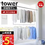 山崎実業 公式 タワー 折り畳み伸縮物干し2段ハンガー tower タワー 外干し 室内干し 部屋干し 一時干し 洗濯物干し 洋服掛け 1291 1292