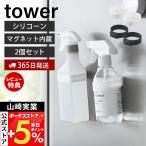 山崎実業 公式 タワー マグネットシリコーンバンド 2個セット tower キッチン 浴室 洗面所 玄関 洗濯機 冷蔵庫 ジム 収納  1308 1309