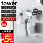 山崎実業 公式 タワー マグネットシリコーンバンド 3個セット tower キッチン 浴室 洗面所 玄関 洗濯機 冷蔵庫 ジム 収納 1308 1309