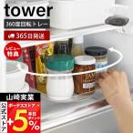 山崎実業 公式 タワー 冷蔵庫中回転式トレー スクエア tower 回転トレー 収納ラック スパイスラック 調味料 360度回転 角型 整理 1322 1323