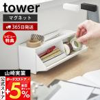 山崎実業 公式 タワー マグネットマスキングテープ収納ケース tower 収納ラック 2WAY マステ ペン 文房具収納 仕切り付き 1353 1354