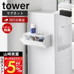 5/17.18はP+6%還元!山崎実業 公式 タワー マグネットお薬&サプリメント収納ケース tower 収納ラック 2WAY 錠剤 調味料 お弁当用品 仕切り付き 1357 1358