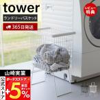ショッピングかご 山崎実業 公式 タワー 折り畳み脚付きランドリーバスケット tower ランドリーかご 洗濯かご 洗濯入れ 持ち手付き スチール 1462 1463