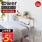 山崎実業 公式 タワー 棚板が動く後付けヘッドボード tower シングルベッド ベッド収納 高さ調整 ケーブルホルダー スチール 1682 1683