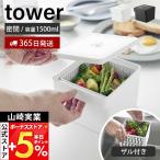 山崎実業 公式 タワー 電子レンジ・食洗機対応ザル付き保存容器 tower 密閉容器 サラダ 野菜 温野菜 水切り 手軽 ざる 蒸し料理 1777 1778