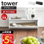 ショッピングtower 山崎実業 公式 タワー マグネットカトラリーケース tower 収納ラック 2WAY カトラリー収納 スプーン フォーク 箸 整理 収納 8462 8463