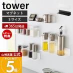 山崎実業 公式 タワー マグネットキッチン棚 S tower ウォールラック 磁石 調味料 置き 小物 収納 冷蔵庫 台所 壁面 スチール 10011 10012