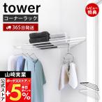  Yamazaki реальный индустрия официальный tower угол вешалка камень .. панель стена соответствует tower официальный одежда место хранения угол место хранения угол полка 10017 10018