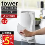 山崎実業 公式 タワー 片手でカット隠せるキッチンペーパーホルダー 縦タイプ L tower ペーパーホルダー ペーパータオル 片手で切れる 10041