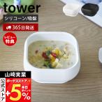  Yamazaki реальный индустрия официальный tower присоска имеется si Ricoh n детское питание миска tower.... возврат . нет детская смесь посуда . чашка бульонная чашка 350ml 10047 10048