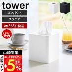 山崎実業 公式 タワー コンパクトティッシュケース スクエア tower おしゃれ ペーパーホルダー ボックス カバー 卓上 洗面所 10054 10055