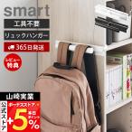 ショッピングカラーボックス 山崎実業 公式 カラーボックスに差し込めるリュックハンガー smart ハンギング 収納 簡単取り付け 工具不要 シェルフ スチール 10072 10073