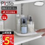 山崎実業 公式 プレート 回転式収納トレー Plate 回転トレー 収納ラック スパイスラック 調味料 360度回転 角型 整理 洗面所 戸棚 10078