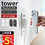山崎実業 公式 タワー スマートフォン充電ホルダー tower 石こうボードピン マグネット 2タイプ展開 MagSafe対応 10084 10085 10086 10087