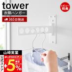 山崎実業 公式 タワー ウォール衣類ハンガー 石こうボード壁対応 tower 室内物干し 部屋干し 衣類掛け 洋服干し 回転ハンガー 10100 10101