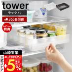 山崎実業 公式 タワー 冷蔵庫中棚下高さ調節ラック L tower 収納ラック 奥行き34cm 省スペース 引き出し 7段階高さ調節 冷蔵庫 10110 10111