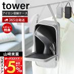 山崎実業 公式 タワー スチームアイロン収納ケース tower 公式 スチーマー ハンディ カバー コンパクト シンプル スリム 黒 10137 10138