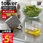 山崎実業 公式 タワー 大さじも量れる計量カップ tower メジャーカップ 2way 目盛り 1カップ 大さじ3 電子レンジ 食洗機対応 10143 10144