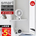  Yamazaki реальный индустрия официальный Smart wall угол циркулятор подставка S камень .. панель стена соответствует smart стол вентилятор портативный вентилятор 10147 10148