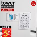 山崎実業 公式 タワー ウォールプリントスチールパネル S 石こうボード壁対応 tower 壁面収納ボード 掲示板 マグネット付き 10153 10154