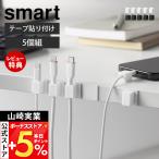山崎実業 公式 スマート テープで貼り付けるマグネットケーブルホルダー 5個組 smart 収納 整理 固定 テープ貼り付け 粘着 10193 10194