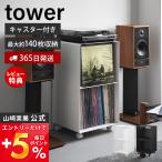 山崎実業 公式 タワー レコードラッ
