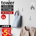 山崎実業 公式 タワー マグネットハンガーフック S 3個組 タワー tower 強力 磁石 小物収納 壁面 洗面所 工具不要 バッグ 傘 10233 10234
