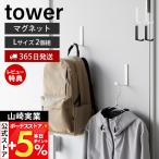 ショッピング小物 山崎実業 公式 タワー マグネットハンガーフック L 2個組 タワー tower 強力 磁石 小物収納 壁面 洗面所 工具不要 バッグ 傘 10235 10236