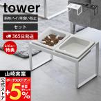 山崎実業 公式 タワー 早食い防止ペ