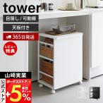  Yamazaki реальный индустрия официальный tower глаз .. Wagon настольный имеется tower ранец подставка высота регулировка место хранения подставка кухня файл место хранения литейщик 8466 8467