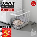 山崎実業 公式 タワー ランドリーワイヤーバスケット スリム L tower ランドリーバスケット 洗濯かご スチール ハンドル付き 10003 10004