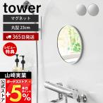 ショッピング楽 山崎実業 公式 タワー マグネットバスルームミラー tower 丸型 23cm 鏡 壁掛け 円形 くもり止め ガラス お風呂 浴室 幅23 賃貸 10175 10176