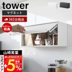 山崎実業 公式 タワー マグネットブレッドケース tower パンケース ブレッドビン フラップ扉 大容量 ストッカー 調味料ラック 11L 10258 10259