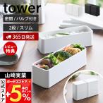 山崎実業 公式 タワー バルブ付き密閉ランチボックス 2段 スリム tower 400ml 800ml レンジ対応 冷凍 冷蔵 弁当箱 保存容器 10272 10273