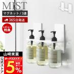  Yamazaki реальный индустрия официальный Mist магнит диспенсер держатель 3 полосный MIST магнит держатель для бутылки мыло насос пассажирский кольцо 3шт.@ место хранения отходит ...10282