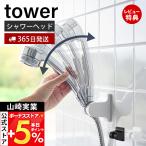 山崎実業 公式 タワー 角度が調整できるフィルムフックシャワーホルダー tower シャワーヘッドホルダー 壁付 浴室アクセサリー 10288 10289