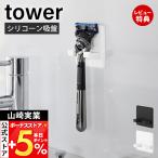  Yamazaki реальный индустрия официальный tower si Ricoh n присоска бритва держатель tower бритва место хранения отходит ... место хранения легкая установка вынимание и вкладывание легко 10300 10301