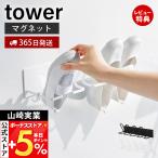 山崎実業 公式 タワー マグネットバスルーム上履き＆キッズシューズハンガー tower シューズラック 靴干し 水切り 浴室 10326 10327