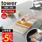 山崎実業 公式 タワー 電子レンジ対応連結できる洗いやすい下ごしらえ調理トレー 深型 2個組 tower トレイ バット 耐熱 耐冷 冷凍 10337
