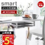 山崎実業 公式 スマート デスク下ノートパソコン＆キーボード収納ラック smart 収納 デスク下 ラップトップ 吊り下げ フック付 10426 10427