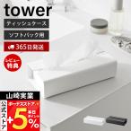 山崎実業 公式 タワー 入れ替え簡単ソフトパックティッシュケース tower  おしゃれ ホルダー カバー 洗面所 リビング スチール 10450 10451