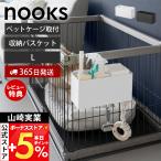 山崎実業 公式 ヌークス ペットケージに取り付けるバスケット L nooks 収納 ボックス ケース サークル 浮かせる リビング 10458 10459
