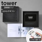 ショッピング結婚祝い 山崎実業 公式 タワー ギフトカードカタログ ブラック 20000 ポイントコース tower カタログギフト 結婚祝い 新築祝い お祝い返し 10500