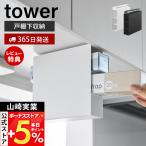 ショッピングラップ 山崎実業 公式 タワー 戸棚下ラップホルダー 3段 tower ラップ アルミホイル ラップ収納 差し込むだけ 収納 有効活用 吊り戸棚 10505 10506