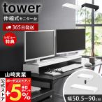 山崎実業 公式 タワー 伸縮ゲーミングモニターラック tower モニター台 モニタースタンド デスクラック 幅調整 キーボード収納 10563 10564