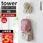ショッピングハンガー 山崎実業 公式 タワー 壁付けリュックハンガー 縦型 tower ランドセル バッグ 鞄 カバン 壁掛け ラック フック 子供 玄関 壁面 10579 10580